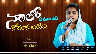 నాలో ఏముందని  Nalo emundhani  Latest Christian Songs 2024  Gospel live songsSis Evangilin [upl. by Ansaev4]