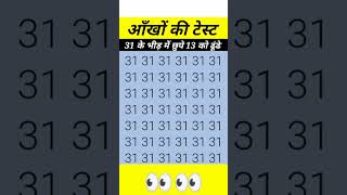 31 के भीड़ में छुपे 13 को ढूंढे पार्ट 89 gk gkquiz gkkesawal gkinhindi shortvideo viralshort [upl. by Ynattir]