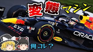 【F1 ゆっくり解説】2022年開幕前テストのレッドブルRB18があまりにも変態すぎる理由…！ [upl. by Penny]