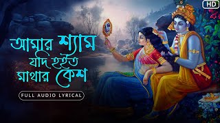 Amar Shyam Jodi Hoito Mathar Keshআমার শ্যাম যদি হইত মাথার কেশLyrical  Arpita Dey  Aalo [upl. by Ilyssa]