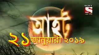 Ahot Bangla newআহট নতুন পর্ব ২৪ জানুয়ারী২০১৯ [upl. by Abbate993]