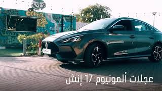 MG GT  أنيقة، رياضية وعصرية [upl. by Ennaegroeg]