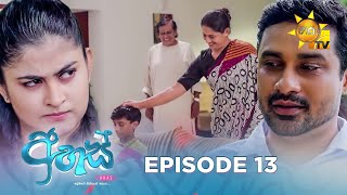 Ahas  අහස්  Episode 13  20240917  Hiru TV [upl. by Nnaassilem]