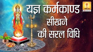 यज्ञ कर्मकाण्ड सीखने की सरल विधि  Yagya Karmkand Sikhne Ki Saral Vidhi  All World Gayatri Pariwar [upl. by Valda]