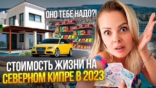 СТОИМОСТЬ ЖИЗНИ НА СЕВЕРНОМ КИПРЕ 2023 ГОДУ  Северный Кипр сегодня [upl. by Notnert]