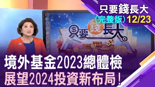 境外基金績效揭榜 科技股制霸2023年債券大好投資機會來臨2024聰明錢如何轉向【20231223只要錢長大完整版鄭明娟馮志源×羅瑤庭】 [upl. by Aciretal]