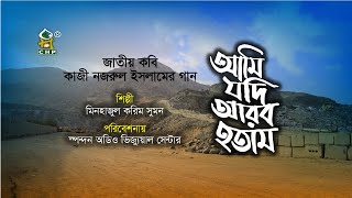 আমি যদি আরব হতাম — মদিনারই পথ  Ami Jodi Arab Hotam  Nazrul Sangeet  Bangla Islamic Song  Gojol [upl. by Cower]