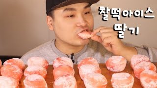 찰떡 아이스 딸기 먹방 리얼사운드 social eating MukbangEating Show [upl. by Velvet291]