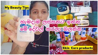 මේ දේවල් කරලා හැමදාම ලස්සනට ඉන්න🥰 Beauyt tipe and tricks My beauty products👉 [upl. by Jenny]