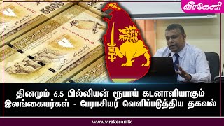 தினமும் 65 பில்லியன் ரூபாய் கடனாளியாகும் இலங்கையர்கள்  பேராசியர் வெளிப்படுத்திய தகவல் [upl. by Ettelegna]