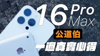 公道伯 iPhone 16 Pro Max 一週真實心得  續航，災情，散熱，ProRes LOG [upl. by Iatnwahs]