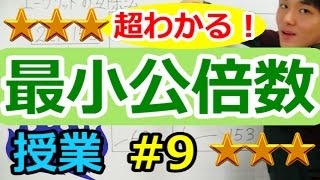 【整数の性質が超わかる！】◆最小公倍数・最大公約数の求め方 （高校数学Ⅰ・A） [upl. by Nonnahc]