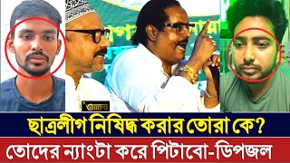 ডিপজলের কড়া হুশিয়ারি  ছাত্রলীগ নিষিদ্ধ করার তোরা কে  Dipjol [upl. by Lanor]