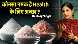 कोनसा नमक है Health के लिए अच्छा   Which salt is good for health  Dr Rosy Singla [upl. by Cosette]