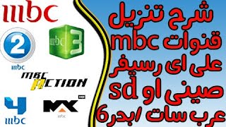 تردد قنوات ام بي سي mbc علي عرب سات بدر2020 [upl. by Nilam]