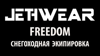 Обзор экипировки Jethwear Freedom [upl. by Jean]