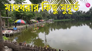 ফার্মহাউসের সুন্দর পরিবেশের পাশ পুকুরে মাছ ধরার কিছু মুহূর্ত  Rozina’s Club [upl. by Ecarret577]