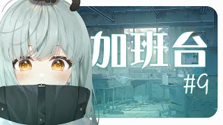 【2024加班台9】真的要下班了好ㄟㄟㄟㄟㄟ【Seikan iris】 [upl. by Jeu]