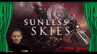 Прохождение Sunless Skies  Ep1  небесные кочегары [upl. by Ihp]