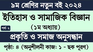 পর্ব ২  ৯ম শ্রেণি ইতিহাস ও সামাজিক বিজ্ঞান ১ম অধ্যায়  Class 9 Itihas o Samajik Biggan chapter 1 [upl. by Yeca]