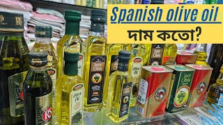 অরিজিনাল অলিভ অয়েল তেলের দাম Original Olive Oil Price in BD 2024Olive oil price in Bangladesh [upl. by Fagen]