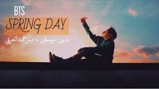 BTS  SPRING DAY بدون موسيقى  مترجمة للعربي [upl. by Georges]