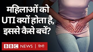 UTI  महिलाओं में Urinary Tract Infection क्यों होता है और इससे कैसे बचा जा सकता है BBC Hindi [upl. by Niamreg422]