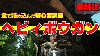 【最新版】実戦的なヘビィボウガンの使い方を徹底解説【MHRise】 [upl. by Justine]