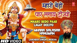 MHARO BEDO PAAR LAGAY DEEJYO I Hanuman Bhajan I LAKHBIR SINGH LAKKHA I Mhara Salasar Hanuman [upl. by Yevreh]