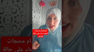 استخدام منتجات العناية بالبشرة يدون داعي [upl. by Aetnahs]