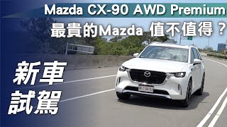 【新車試駕】Mazda CX90 AWD Premium｜最貴的Mazda 值不值得？【7Car小七車觀點】 [upl. by Okoyik]