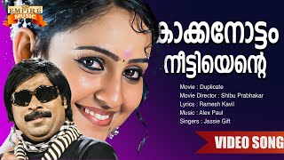 Kaakkanottam  Duplicate Movie Song  Ramesh Kavil  Alex Paul  Jassie Gift [upl. by Lohse]