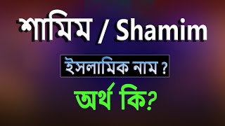 শামিম নামের অর্থ কি ইসলামি আরবি বাংলা অর্থ  Shamim Name Meaning Islam in Bengali [upl. by Canning]