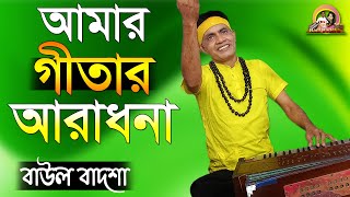 আমার গীতার আরাধনা  Amar gitar aradhona  Baul Badsha baulbadsha [upl. by Helfant]