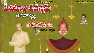 Podicheti Poddu  Singer Garjana  Paritala Ravanna Songs  Paritala Ravi Songs  Folk Songs [upl. by Edna]