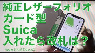 iPhoneX用純正レザーフォリオにカードのSuicaも入れたら改札タッチでどうなる？ [upl. by Aennyl]