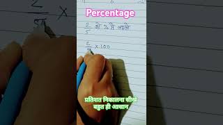 percentageप्रतिशत निकालना सीखे बहुत ही आसान विधिpercentagetrickviralmatheasyshortstrending [upl. by Navek]