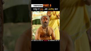 Part 6 गर्भगृह में मृत्यु और अष्ट दिक् बंधन Virupaksha shorts [upl. by Bathsheba]