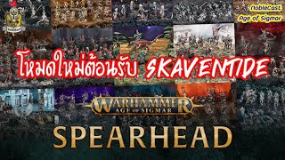 Spearhead โหมดใหม่ มันคือ  แล้วเล่นไงเนี่ย   AOS ป้ายยา ป้ายยา AOS [upl. by Marron]