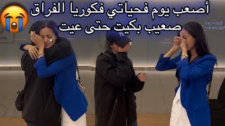 دوزت أصعب يوم فحياتي محملتش نرجع لداري فكوريا بكينا حتى شبعنا وصلتها المطار والدموع فعيني 😭🇰🇷🇲🇦 [upl. by Roon315]