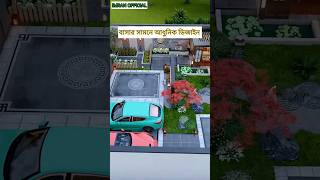 বাসার সামনে এখন বিনোদন। housedesing homedesign shortvideo shots [upl. by Ynnob]