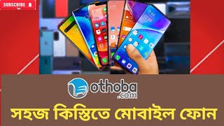 কিস্তিতে খুব সহজে মোবাইল ফোন নিতে পারবেন। kistite mobaile phone [upl. by Serena]