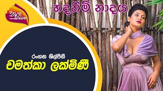 Nugasewana  හදනිම් නාදය  Chamathka Lakmini  20220916  Rupavahini [upl. by Htaras]