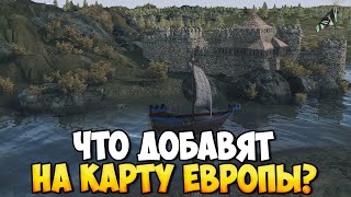 КАК ОБНОВИТСЯ ЕВРОПЕЙСКАЯ КАРТА ДЛЯ Mount amp Blade 2 Bannerlord [upl. by Fesuoy867]