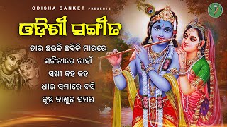 Sanginire Chahan  Latest Odissi Song  Video Jukebox  Odissi Jukebox  Odisha Sanket [upl. by Siuqramed]