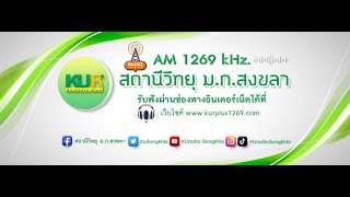 สถานีวิทยุ มกสงขลา ไลฟ์สด 119671935น [upl. by Anairam]