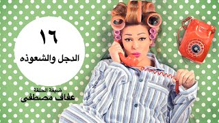 مسلسل يوميات زوجة مفروسة الحلقة السادسة عشر 16 Yawmiyat Zoga Mafrosa  Ep [upl. by Phene716]