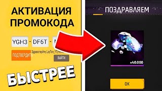 БЫСТРЕЕ ЗАБЕРИ НОВЫЙ ПРОМОКОД Промокоды Фри Фаер  Промокод Фри Фаер  Free Fire [upl. by Carhart965]