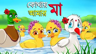 কোথায় আমার মা  KHOTAY AMAR MAA  RUPKOTHAR GOLPO  BANGLA CARTOON  THAKUMAR JHULI  DUCK CARTOON [upl. by Mommy]