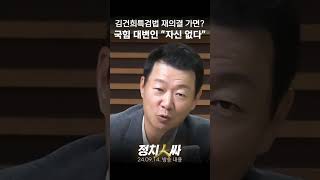 정치인싸 윤희석 quot의혹들 사실이라면 김건희 특검법 재의결 자신있게 말 못하겠다quot [upl. by Anerbes]